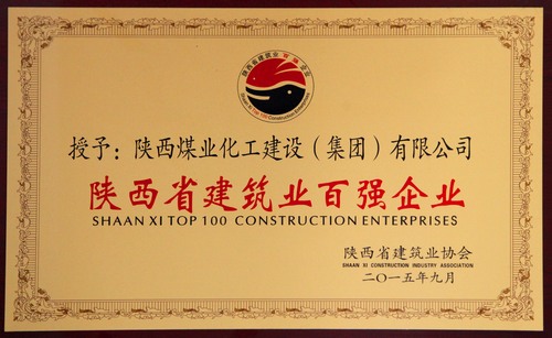 陜西省建筑業(yè)百?gòu)?qiáng)企業(yè)、先進(jìn)企業(yè)