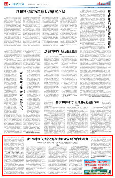 陜西工人報：讓“四種風氣”轉(zhuǎn)化為推動企業(yè)發(fā)展的內(nèi)生動力