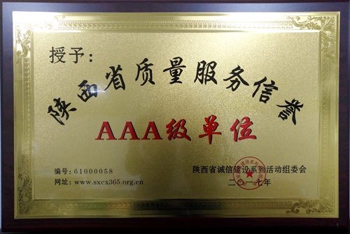 大秦置業(yè)公司喜獲陜西省質(zhì)量服務信譽3A級單位