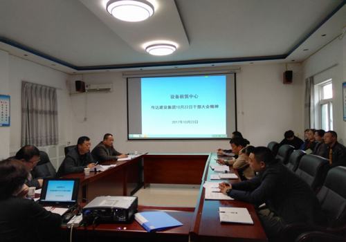 設(shè)備租賃中心認(rèn)真?zhèn)鬟_(dá)建設(shè)集團(tuán)10月22日干部大會精神
