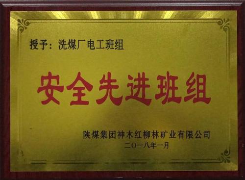 洗選煤運(yùn)營(yíng)公司再獲新譽(yù)