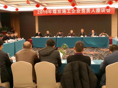 建設(shè)集團(tuán)董事長寧興剛、副總經(jīng)理王明智受邀參加2018年煤炭施工企業(yè)負(fù)責(zé)人座談會(huì)