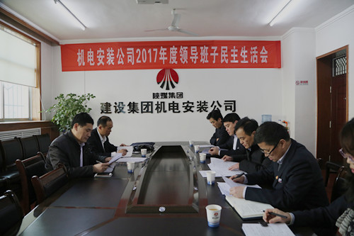 副總經(jīng)理司正林蒞臨機(jī)電安裝公司召開領(lǐng)導(dǎo)班子專題民主生活會