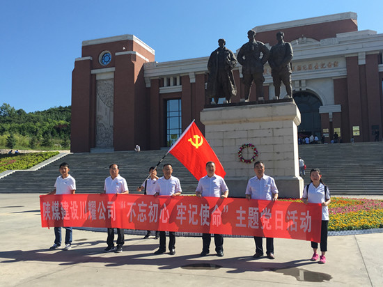 陜煤建設川耀公司 開展“不忘初心,牢記使命”主題黨日活動