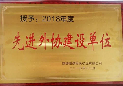 陜煤建設(shè)澄合分公司第三機電安裝隊喜獲彬長公司2018年度“先進(jìn)外協(xié)建設(shè)單位”殊榮