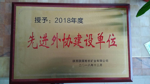 陜煤建設(shè)天工公司土建七部喜獲彬長礦業(yè)公司“先進(jìn)外協(xié)建設(shè)單位”殊榮