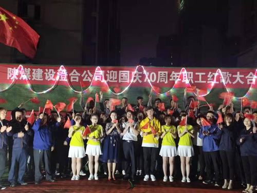 陜煤建設(shè)澄合分公司迎國慶70周年文藝匯演走基層活動(dòng)圓滿結(jié)束