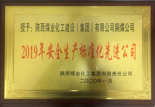 陜煤建設(shè)銅煤公司榮獲陜煤集團(tuán)“2019年安全生產(chǎn)標(biāo)準(zhǔn)化先進(jìn)公司”榮譽(yù)稱(chēng)號(hào)