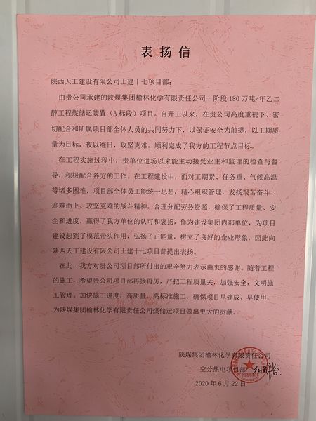 陜煤建設(shè)天工公司土建十七部受到業(yè)主表?yè)P(yáng)