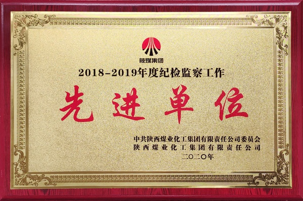 陜煤集團紀檢監(jiān)察工作先進集體