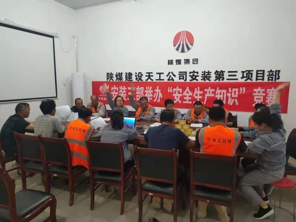陜煤建設(shè)天工公司安裝三部舉辦安全知識競賽，夯實“安全生產(chǎn)月”各項措施落地生根