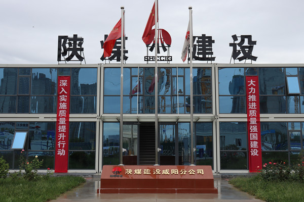 陜煤建設(shè)咸陽(yáng)分公司：探索施工現(xiàn)場(chǎng)標(biāo)準(zhǔn)化建設(shè)，讓建筑工地“美麗”放光芒