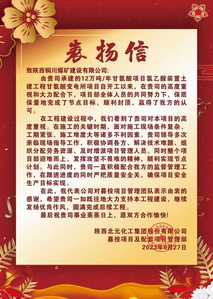 陜煤建設(shè)銅煤公司第十項(xiàng)目部喜獲建設(shè)單位表?yè)P(yáng)信