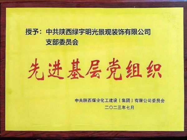 陜煤建設(shè)綠宇公司黨支部: 獲陜煤集團 “先進基層黨組織”榮譽稱號 陜煤建設(shè)綠宇公司黨支部: 獲陜煤集團 “先進基層黨組織”榮譽稱號