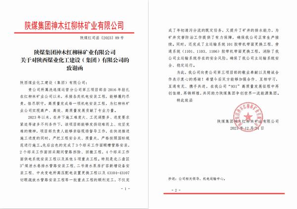 陜煤建設洗選煤運營公司第三項目部喜獲陜煤集團神木紅柳林礦業(yè)公司感謝函