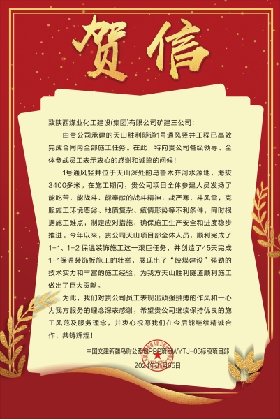 陜煤建設(shè)礦建三公司:新年喜報!天山勝利隧道兩豎井項目連獲業(yè)主贊譽(yù)