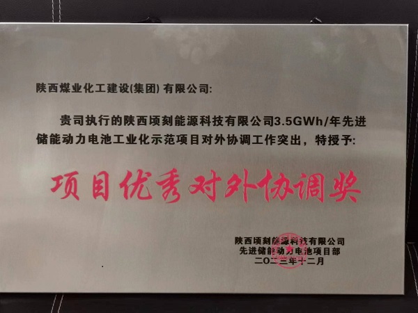 陜煤建設(shè)渭南分公司第十六項目部獲業(yè)主多項榮譽(yù)表彰
