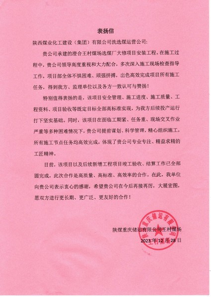 陜煤建設(shè)洗選煤運營公司喜獲陜煤重慶儲運有限公司表揚信