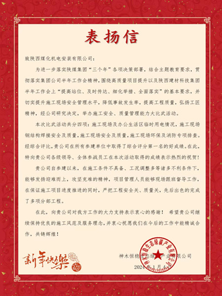 陜煤建設(shè)機(jī)電安裝公司榮獲神木恒穩(wěn)生態(tài)綠碳產(chǎn)業(yè)有限公司表揚信