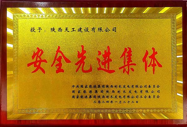 陜煤建設(shè)天工公司喜獲業(yè)主單位“安全先進(jìn)集體、安全標(biāo)兵、安全先進(jìn)班組”三項(xiàng)殊榮