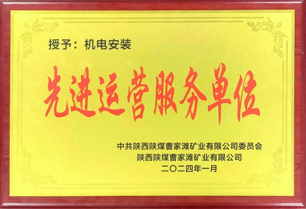 喜報(bào)！陜煤建設(shè)機(jī)電安裝公司曹家灘項(xiàng)目部獲“先進(jìn)運(yùn)營服務(wù)單位”稱號(hào)