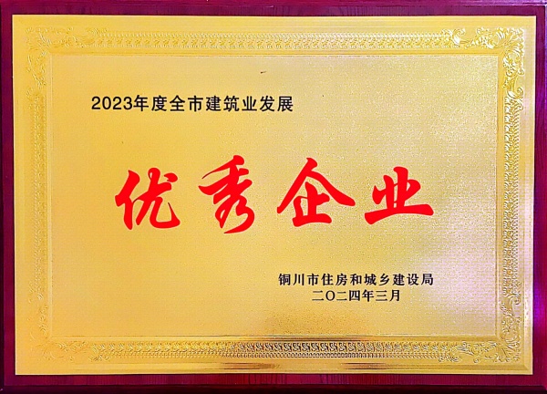 陜煤建設(shè)機(jī)電安裝公司：喜獲“2023年度銅川市建筑業(yè)發(fā)展優(yōu)秀企業(yè)”榮譽(yù)