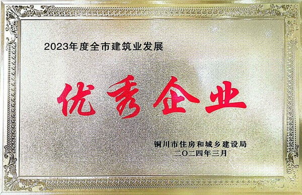 陜煤建設(shè)銅煤公司榮獲“優(yōu)秀企業(yè)”榮譽(yù)稱號(hào)