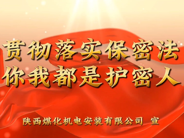 陜煤建設(shè)機(jī)電安裝公司：貫徹落實保密法，你我都是護(hù)密人
