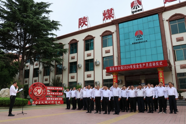 陜煤建設(shè)所屬單位啟動2024年“安全生產(chǎn)月”活動 陜煤建設(shè)所屬單位啟動2024年“安全生產(chǎn)月”活動
