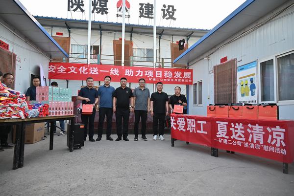 陜煤建設(shè)礦建二公司：夏送清涼保安康，助力發(fā)展穩(wěn)增長(zhǎng)