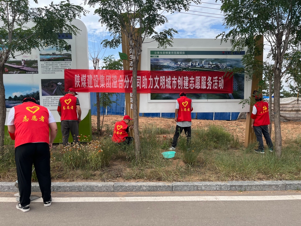 陜煤建設(shè)澄合分公司：同心志愿服務(wù)點亮城市文明