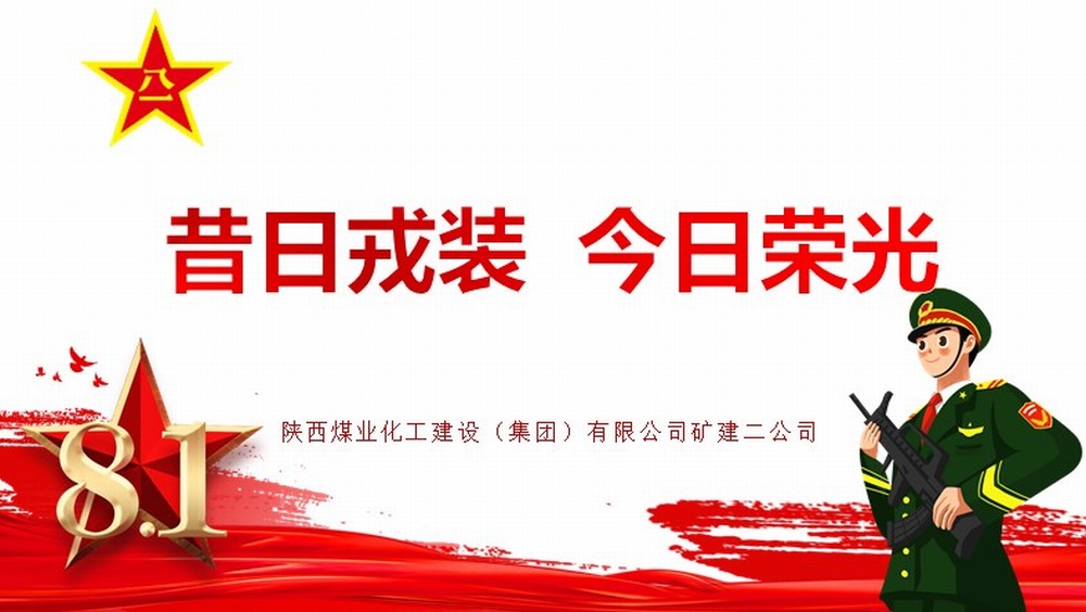 陜煤建設(shè)礦建二公司：昔日戎裝 今日榮光