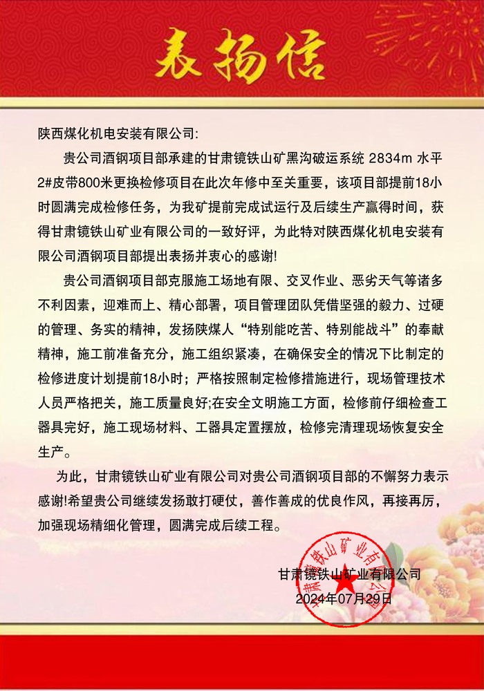 陜煤建設(shè)機(jī)電安裝公司酒鋼項目部優(yōu)質(zhì)服務(wù)喜獲表揚信