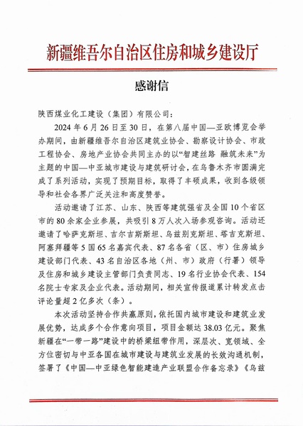 喜報！陜煤建設(shè)獲新疆住建廳感謝信