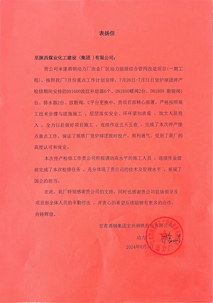 陜煤建設(shè)西北分公司喜獲甘肅酒鋼集團(tuán)宏興鋼鐵股份有限公司表揚信