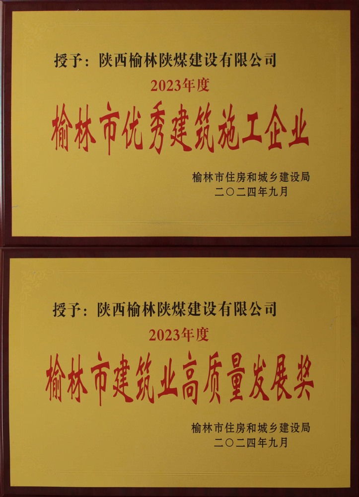 喜訊！陜煤建設(shè)榆林公司榮獲“榆林市優(yōu)秀建筑施工企業(yè)”“榆林市建筑業(yè)高質(zhì)量發(fā)展獎”榮譽稱號
