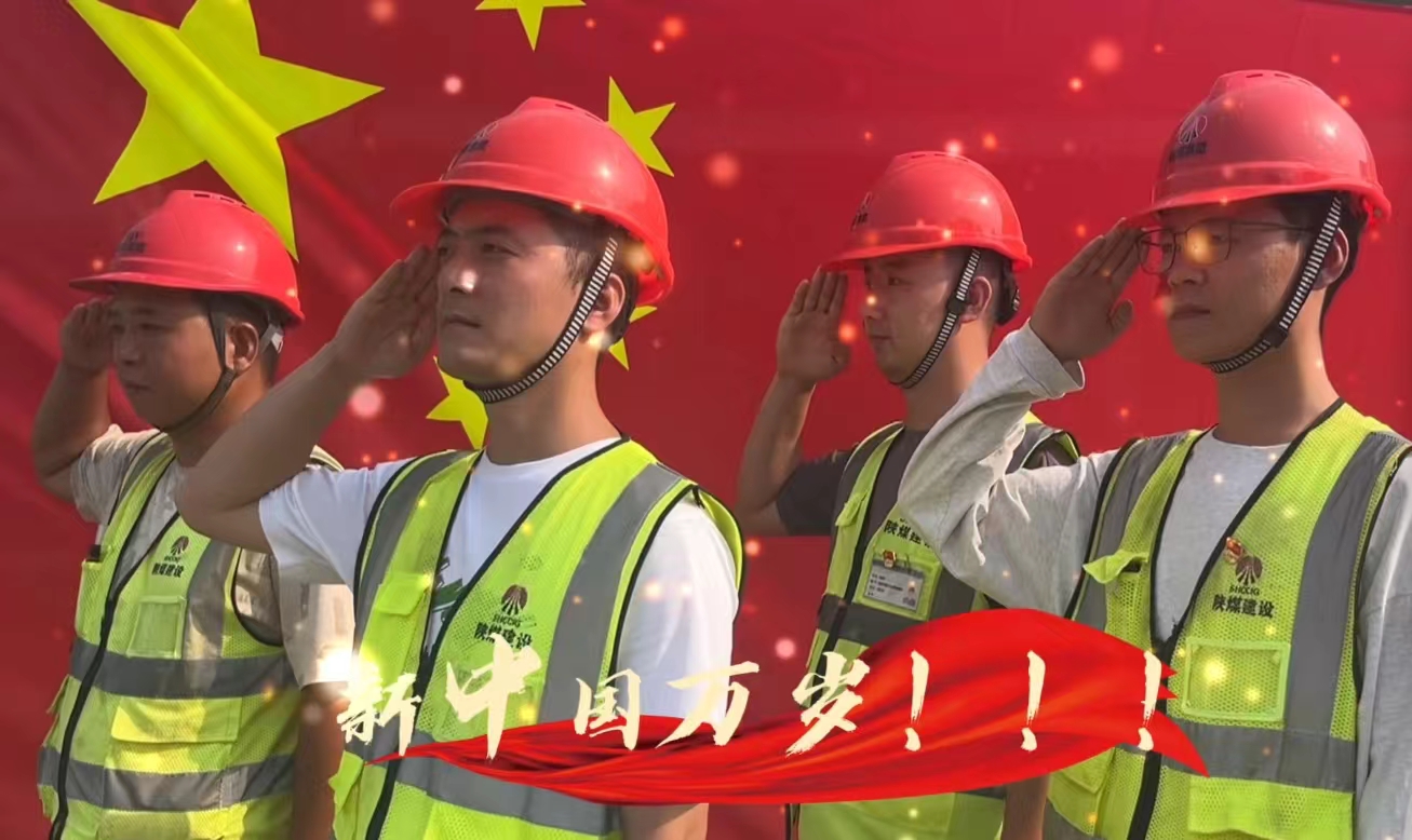 陜煤建設(shè)銅煤公司：我和國(guó)旗合個(gè)影 我為祖國(guó)送祝福！