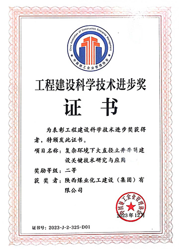 陜煤建設喜獲中國施工企業(yè)管理協(xié)會科學技術進步獎一等獎