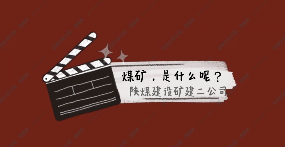 陜煤建設(shè)礦建二公司：煤礦是什么呢？