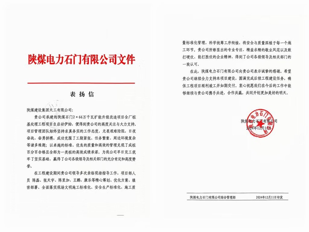 陜煤建設(shè)天工公司喜獲陜煤電力石門(mén)有限公司表?yè)P(yáng)信