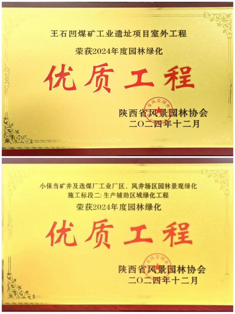 陜煤建設(shè)綠宇公司：實(shí)力見(jiàn)證！攬獲兩項(xiàng)園林綠化優(yōu)質(zhì)工程獎(jiǎng)