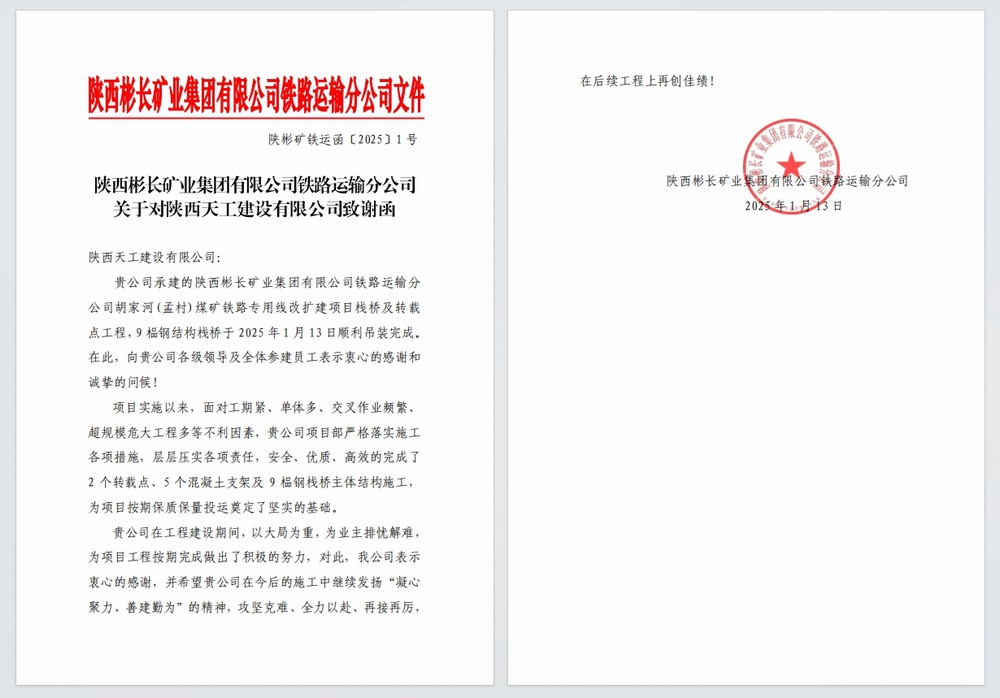 陜煤建設(shè)天工公司：又雙叒，喜獲建設(shè)單位感謝信