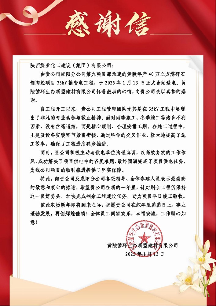 陜煤建設(shè)黃陵陶粒項(xiàng)目部：喜報(bào)頻傳！建設(shè)單位感謝信 “刷屏” 來(lái)襲