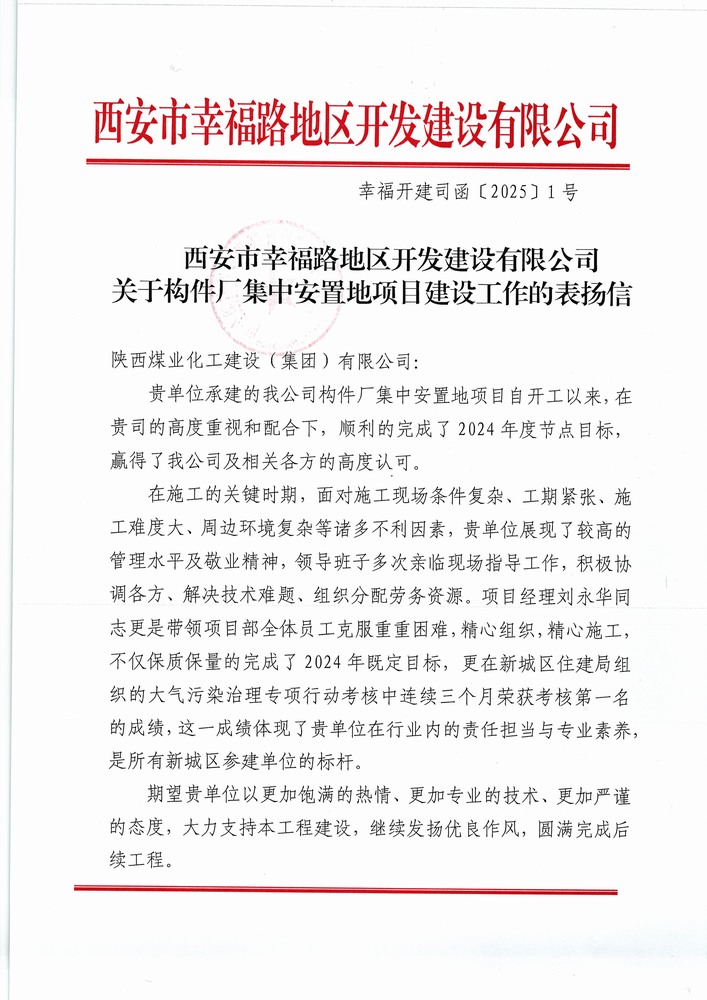喜訊！陜煤建設(shè)集團(tuán)直屬第六項(xiàng)目部獲建設(shè)單位表?yè)P(yáng)信