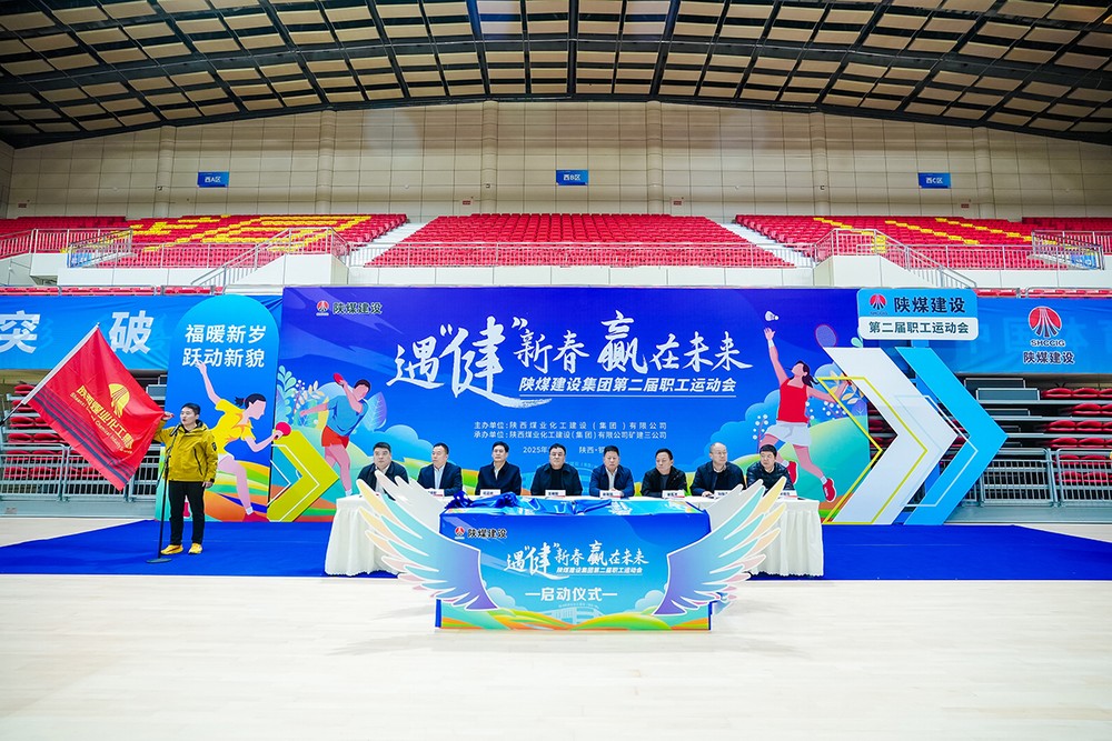 陜煤建設(shè)成功舉辦第二屆“遇‘健’新春 贏在未來”主題職工運(yùn)動(dòng)會(huì)