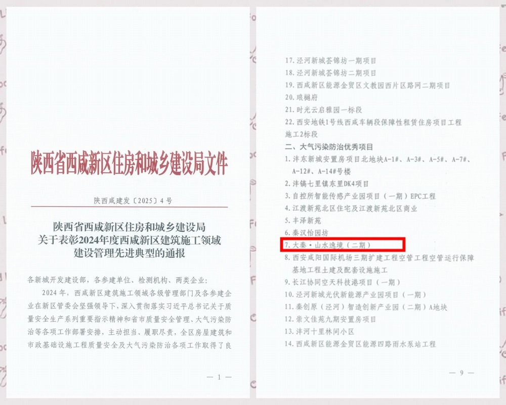 陜煤建設(shè)天工公司承建的大秦·山水逸境（二期）項(xiàng)目工程喜獲西咸新區(qū)“大氣污染防治優(yōu)秀項(xiàng)目”稱號(hào)