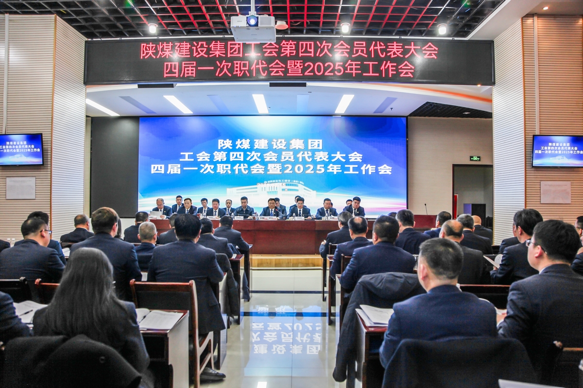 陜煤建設(shè)召開(kāi)工會(huì)第四次會(huì)員代表大會(huì)、四屆一次職代會(huì)暨2025年工作會(huì)