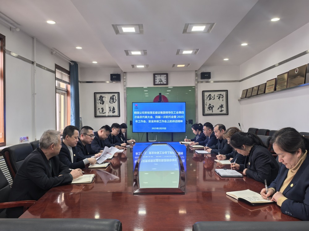 陜煤建設銅煤公司全面學習貫徹陜煤建設工會第四次會員代表大會、四屆一次職代會暨2025年工作會、安全環(huán)保工作會精神