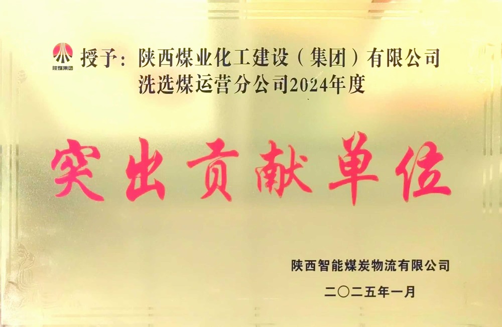 陜煤建設(shè)洗選煤運(yùn)營(yíng)公司：載譽(yù)前行，鑄就卓越服務(wù)典范