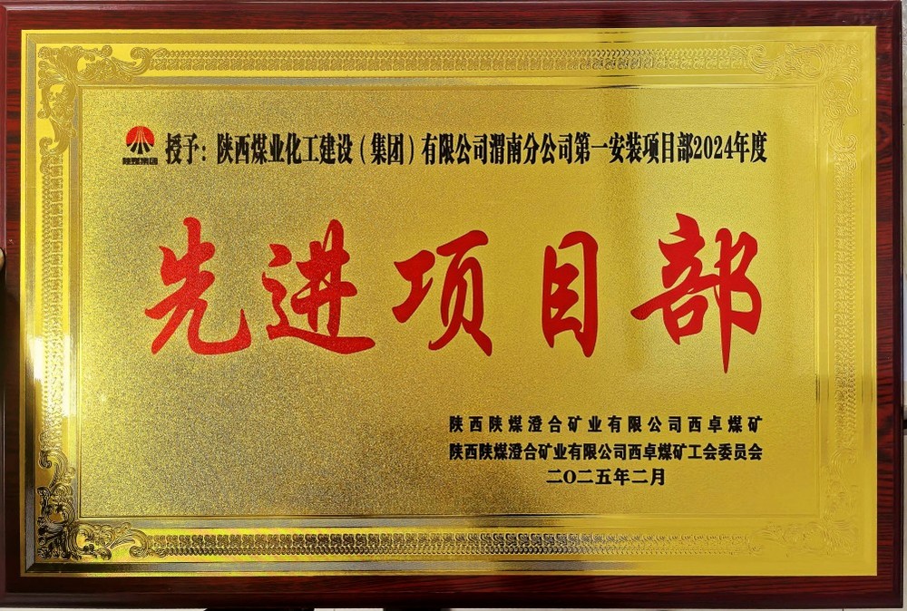 陜煤建設(shè)渭南分公司喜報(bào)頻傳！建設(shè)單位表彰“頻頻來(lái)襲”！